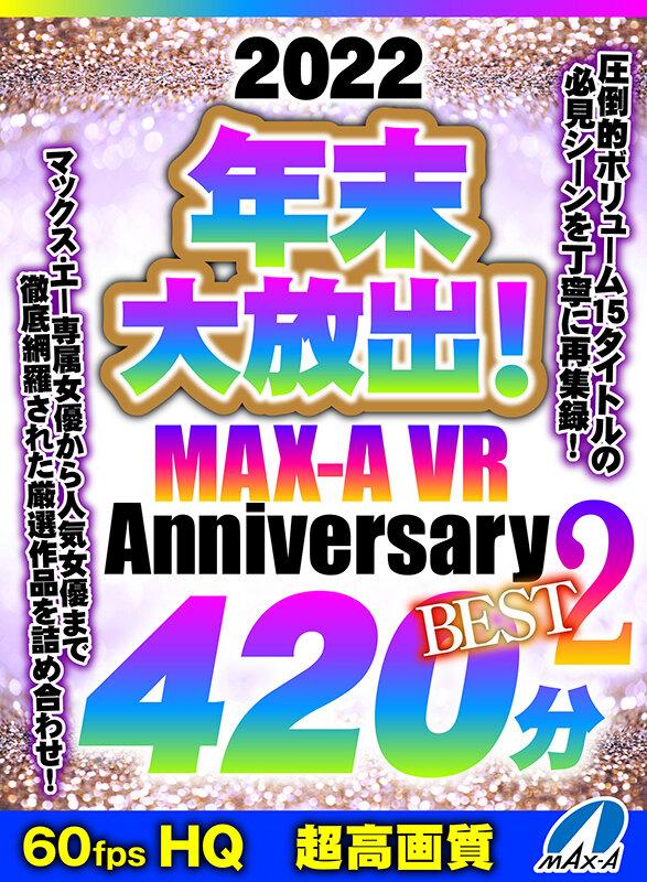 【VR】HQ60fps 2022年末大放出！MAX-A VR Anniversary BEST2 420分 サンプル画像 1