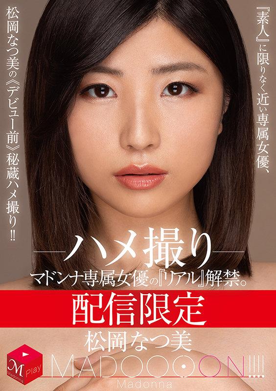 配信限定 マドンナ専属女優の『リアル』解禁。 MADOOOON！！！！ 松岡なつ美 ハメ撮り 『素人』に限りなく近い専属女優、松岡なつ美の《デビュー前》秘蔵ハメ撮り！！ サンプル画像 1