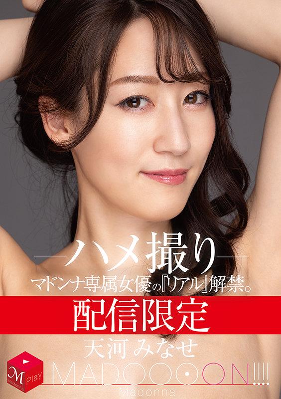 配信限定 マドンナ専属女優の『リアル』解禁。 MADOOOON！！！！ 天河みなせ ハメ撮り サンプル画像 1