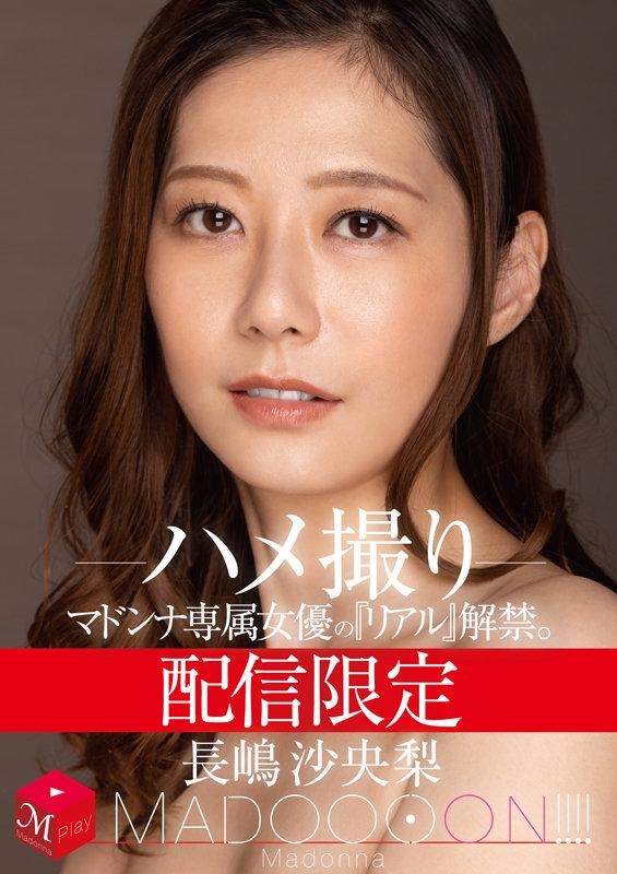 配信限定 マドンナ専属女優の『リアル』解禁。 MADOOOON！！！！ 長嶋沙央梨 ハメ撮り サンプル画像 1