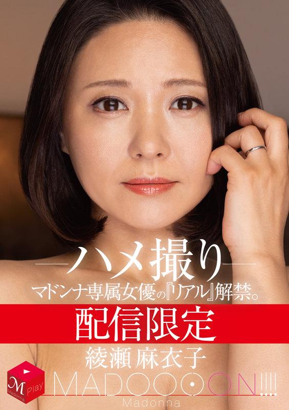 配信限定 マドンナ専属女優の『リアル』解禁。 MADOOOON！！！！ 綾瀬麻衣子 ハメ撮り サンプル画像 1