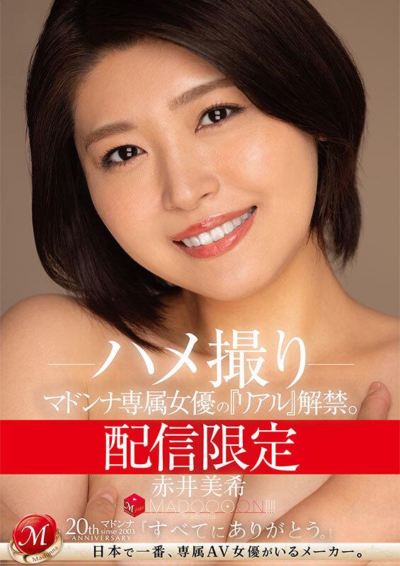 配信限定 マドンナ専属女優の『リアル』解禁。 MADOOOON！！！！ 赤井美希 ハメ撮り サンプル画像 1