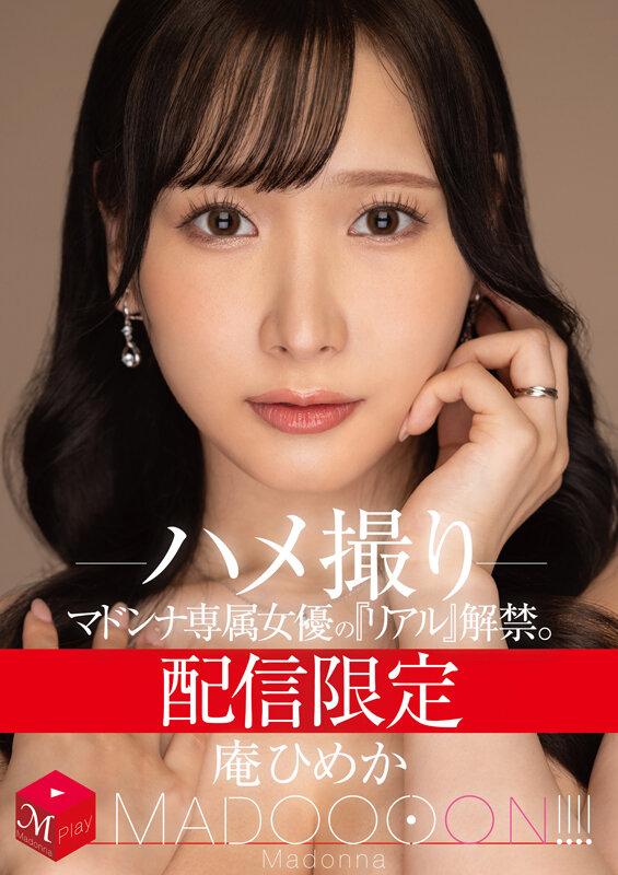 配信限定 マドンナ専属女優の『リアル』解禁。 MADOOOON！！！！ 庵ひめか ハメ撮り サンプル画像 1