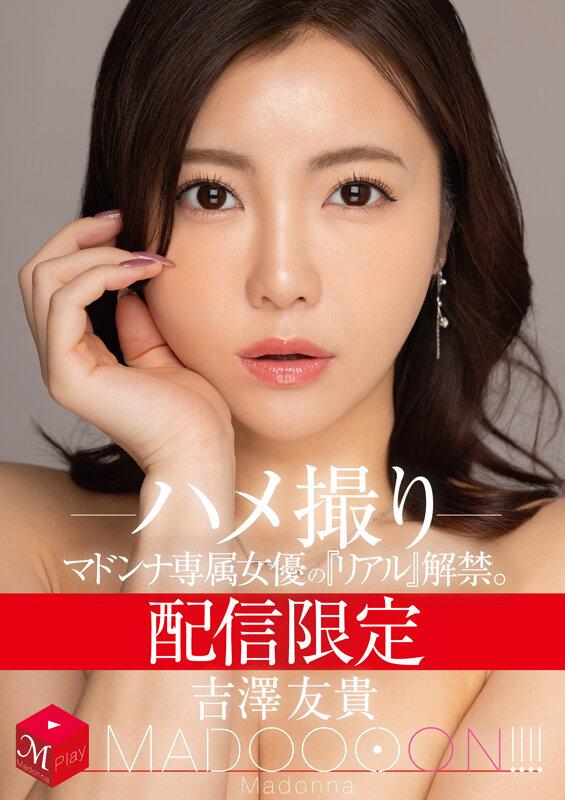 配信限定 マドンナ専属女優の『リアル』解禁。 MADOOOON！！！！ 吉澤友貴 ハメ撮り サンプル画像 1