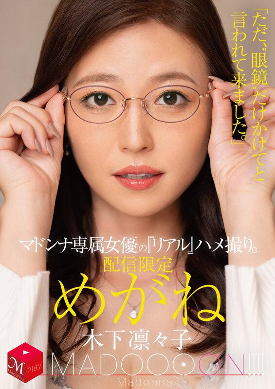 配信限定 マドンナ専属女優の『リアル』ハメ撮り。 MADOOOON！！！！ めがね 「ただ、‘眼鏡’だけかけてと言われて来ました。」 木下凛々子 サンプル画像 1