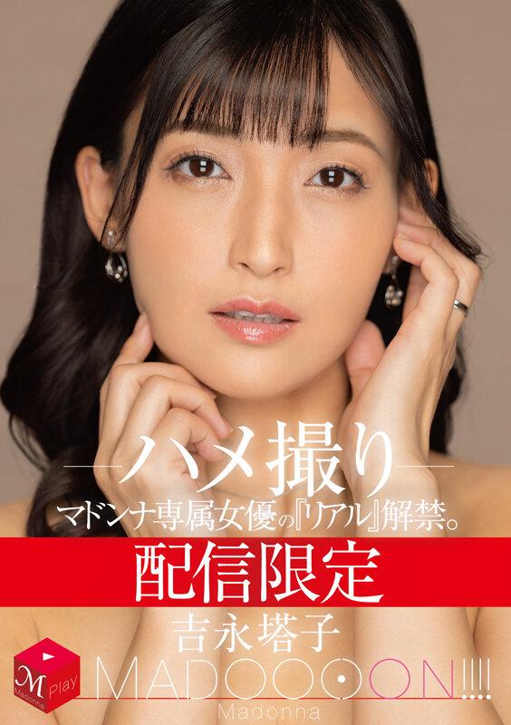 配信限定 マドンナ専属女優の『リアル』解禁。 MADOOOON！！！！ 吉永塔子 ハメ撮り サンプル画像 1