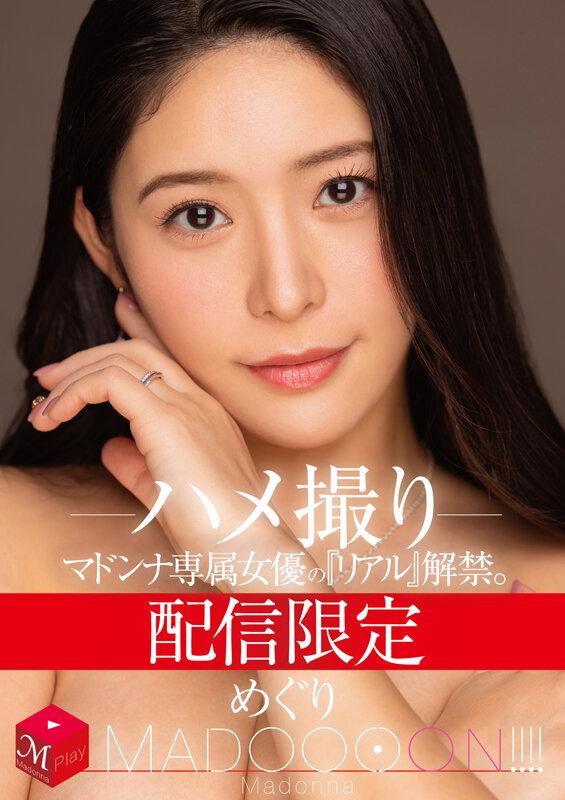 配信限定 マドンナ専属女優の『リアル』解禁。 MADOOOON！！！！ めぐり ハメ撮り サンプル画像 1