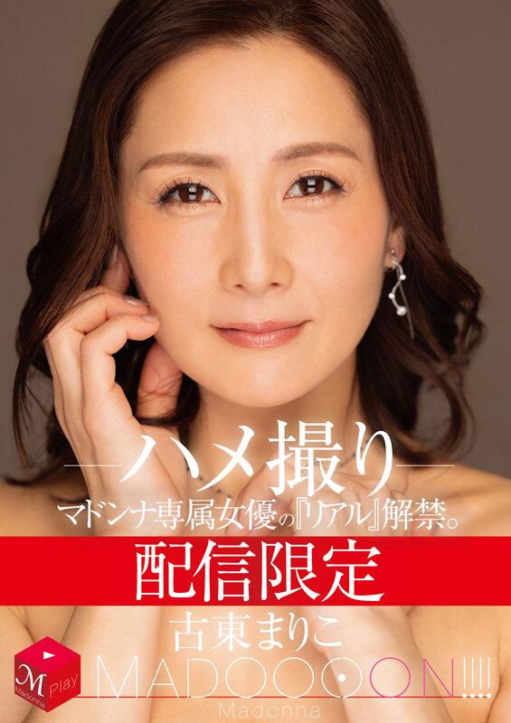 配信限定 マドンナ専属女優の『リアル』解禁。 MADOOOON！！！！ 古東まりこ ハメ撮り サンプル画像 1