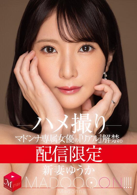 配信限定 マドンナ専属女優の『リアル』解禁。 MADOOOON！！！！ 新妻ゆうか ハメ撮り サンプル画像 1