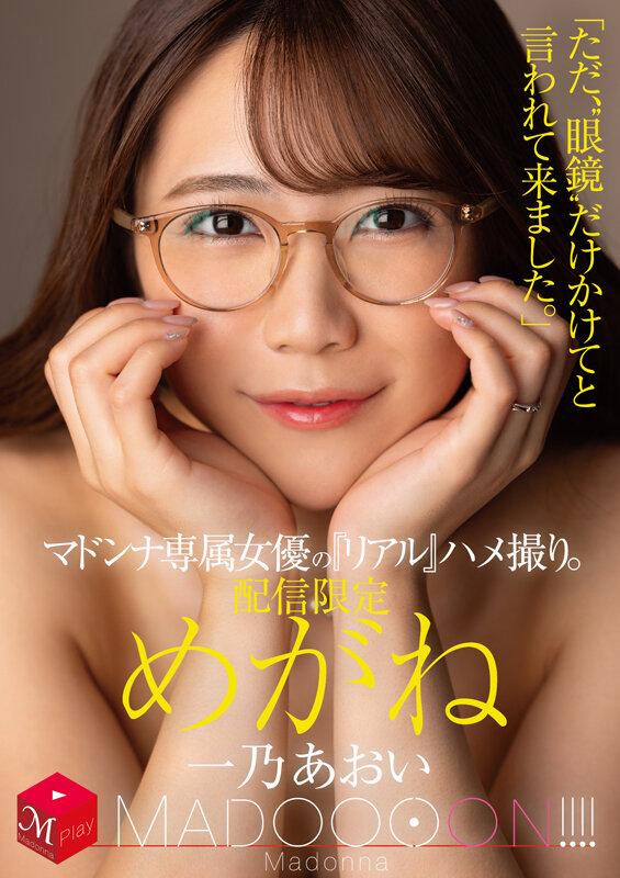 配信限定 マドンナ専属女優の『リアル』ハメ撮り。 MADOOOON！！！！ めがね 「ただ、‘眼鏡’だけかけてと言われて来ました。」 一乃あおい サンプル画像 1
