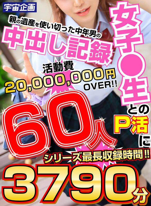 女子●生とのP活に親の遺産を使い切った中年男の中出し記録 60人3790分 サンプル画像 1