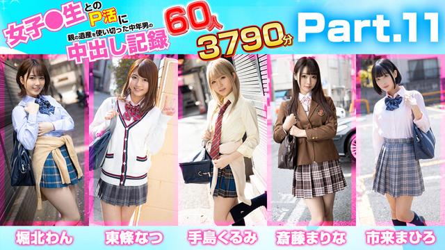 女子●生とのP活に親の遺産を使い切った中年男の中出し記録 60人3790分 サンプル画像 14