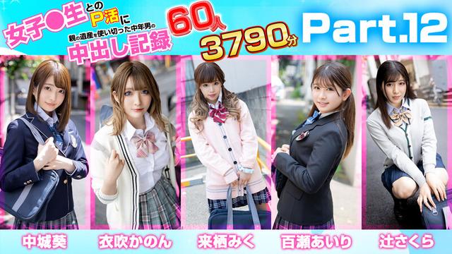 女子●生とのP活に親の遺産を使い切った中年男の中出し記録 60人3790分 サンプル画像 15