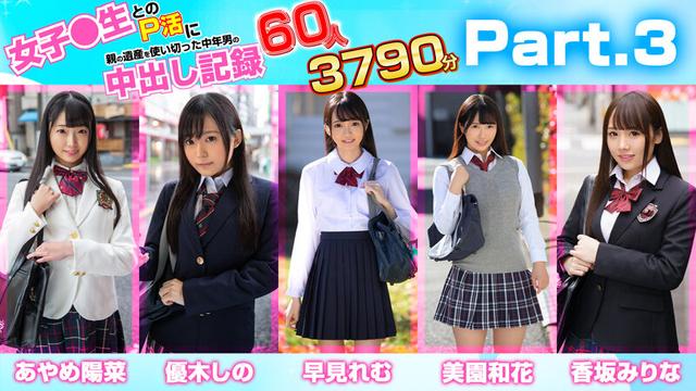 女子●生とのP活に親の遺産を使い切った中年男の中出し記録 60人3790分 サンプル画像 6