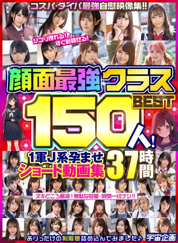 顔面最強クラスBEST150人！ 1軍J系孕ませショート動画集 37時間 サンプル画像 1