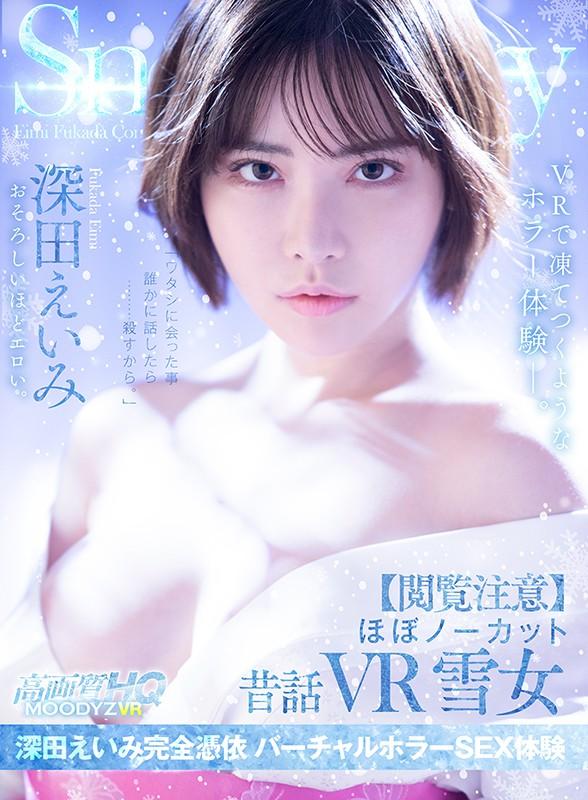 【VR】【閲覧注意】ほぼノーカット昔話VR 雪女 深田えいみ完全憑依 バーチャルホラーSEX体験 サンプル画像 1
