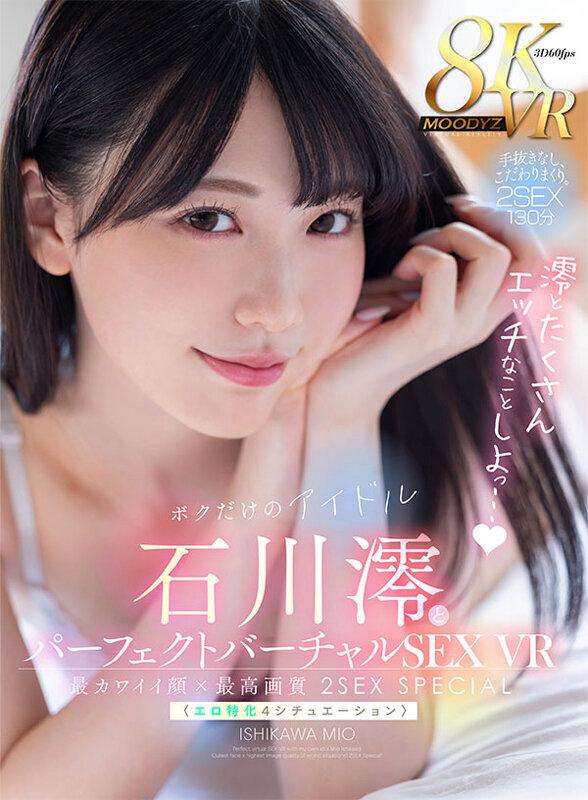 【VR】ボクだけのアイドル・石川澪とパーフェクトバーチャルSEX VR 最カワイイ顔×最高画質〈エロ特化4シチュエーション〉2SEX Special！！ サンプル画像 1