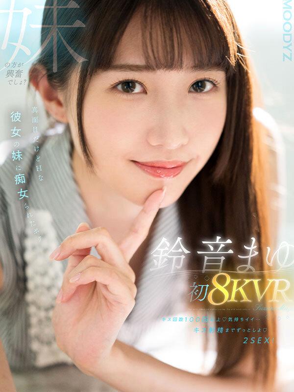 【VR】鈴音まゆ 初8KVR キス回数100回以上 気持ちイイ…キス射精までずっとしよ 2SEX！真面目だけどHな彼女の妹に痴女られたボク サンプル画像 1
