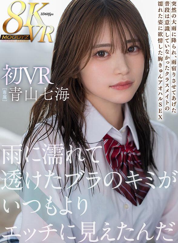 【VR】雨に濡れて透けたブラのキミがいつもよりエッチに見えたんだ 初VR8K高画質 青山七海 サンプル画像 1