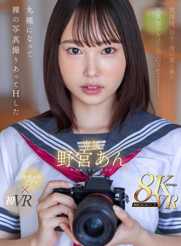【VR】放課後、初めて僕の家に来た写真部の女子に告白されて―丸裸になって裸の写真撮りあってHした 野宮あん サンプル画像 1