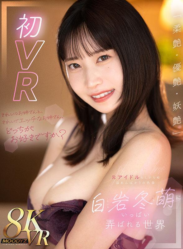 【VR】きれいなお姉さんと、きれいでエッチなお姉さん、どっちがお好きですか？「柔艶・優艶・妖艶」元アイドルらしからぬ溢れんばかりの色香 白岩冬萌にいっぱい弄ばれる世界 サンプル画像 1