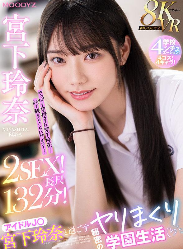 【VR】8KVR アイドルJ○宮下玲奈と過ごす絶対内緒のヤリまくり学園生活 学校4シチュエーション！4コス！4キャラ！2SEX！長尺132分！！ サンプル画像 1