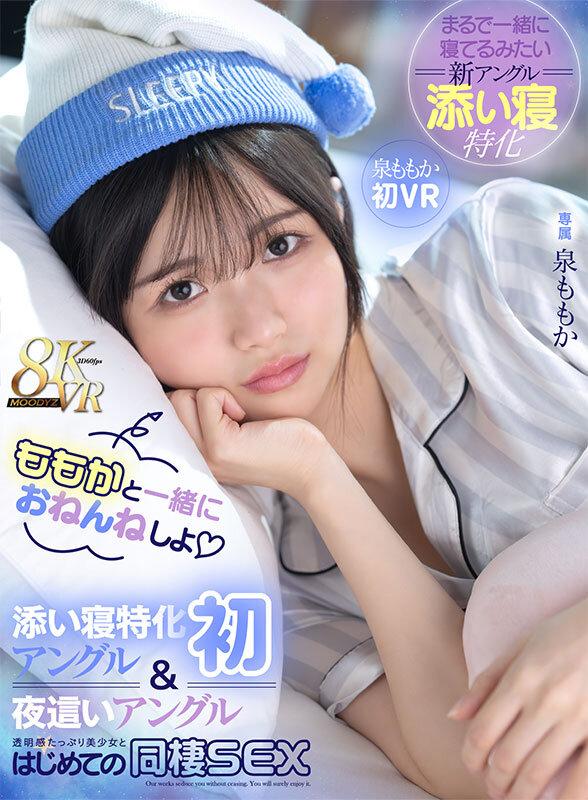 【VR】ももかと一緒におねんねしよ 添い寝特化アングル（初）＆夜●いアングルで透明感たっぷり美少女とはじめての同棲SEX 泉ももか初VR サンプル画像 1