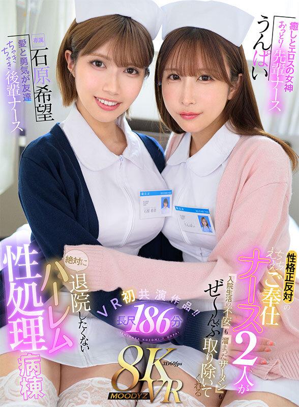 【VR】癒しとエロスの女神 おっとり先輩ナースうんぱい 愛と勇気が友達 ちゃきちゃき後輩ナース石原希望 性格正反対のえちえちご奉仕ナース2人が入院生活の不安も溜まったザーメンもぜ～んぶ取り除いてくれる絶対に退院したくないハーレム性処理病棟 サンプル画像 1