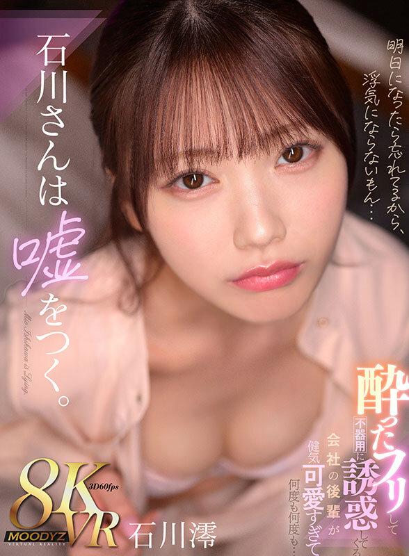 【VR】石川さんは嘘をつく。酔ったフリして不器用に誘惑してくる 会社の後輩が健気可愛すぎて何度も何度も… 石川澪 サンプル画像 1