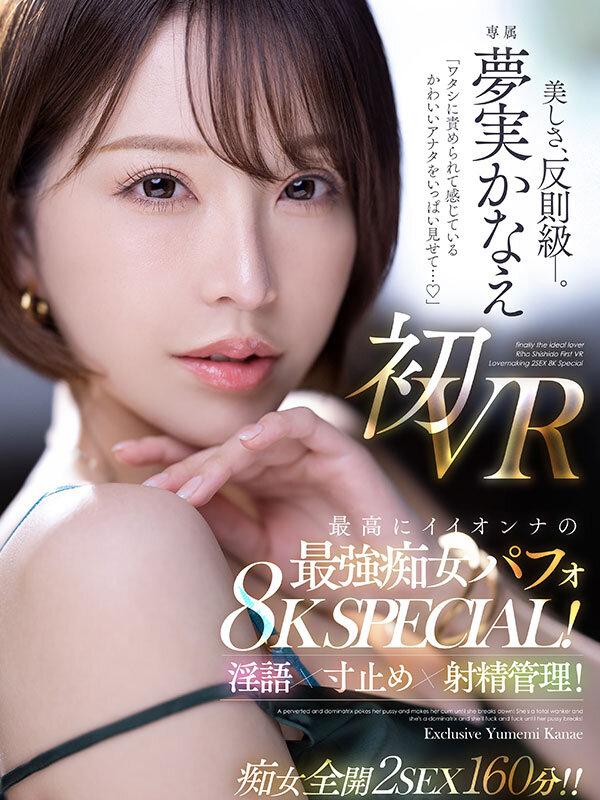 【VR】「ワタシに責められて感じているかわいいアナタをいっぱい見せて…」 夢実かなえ初VR 最高にイイオンナの最強痴女パフォ8K SPECIAL！淫語×寸止め×射精管理！！ サンプル画像 1