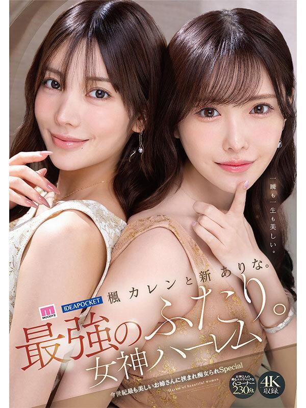 楓カレンと新ありな。最強のふたり。女神ハーレム 今世紀最も美しいお姉さんに挟まれ痴女られSpecial サンプル画像 6