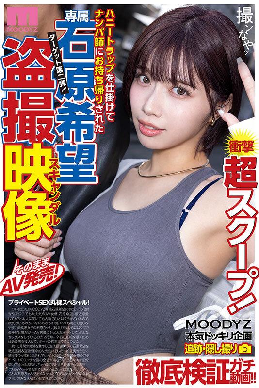 衝撃超スクープ！ ハニートラップを仕掛けてナンパ師にお持ち帰りされた石原希望盗撮スキャンダル映像そのままAV発売！プライベートSEX丸裸スペシャル！！ サンプル画像 1