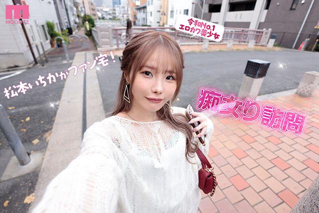 松本いちか MOODYZ専属になるYOOH☆ 真咲監督ファン感謝いっちゃん好きのお家までデリバリー松本いちか デカ尻暴ピストン⇔超吸引フェラの無限PtoMで上下のおマ〇コでW中出しSpecial サンプル画像 2