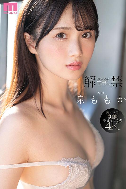 解禁 初めての中出し ツルスベ透明美肌クイーンが「もうイッてるってばぁ」状態で初・膣射 泉ももか サンプル画像 1