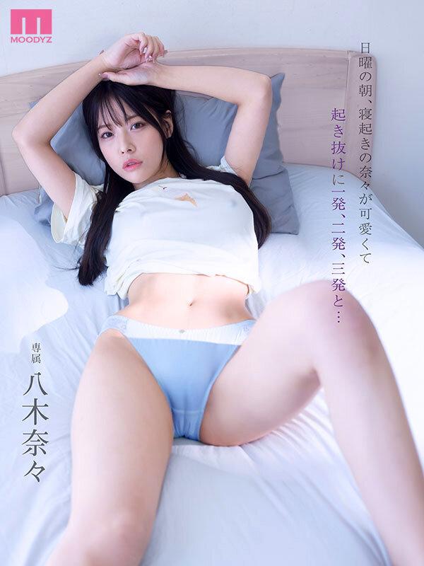 日曜の朝、寝起きの奈々が可愛くて起き抜けに一発、二発、三発と… 朝勃ちビンビンな僕のチ○ポでイキまくる奈々 興奮冷めずに夕暮れまでヤリまくっただけの1日。 八木奈々 サンプル画像 1