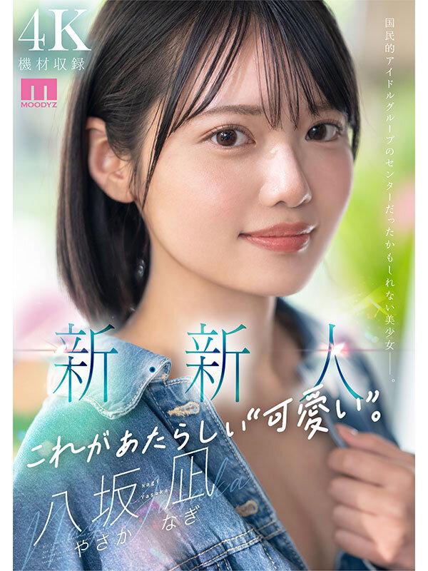 新・新人 これがあたらしい’可愛い’。八坂凪 AVデビュー サンプル画像 1