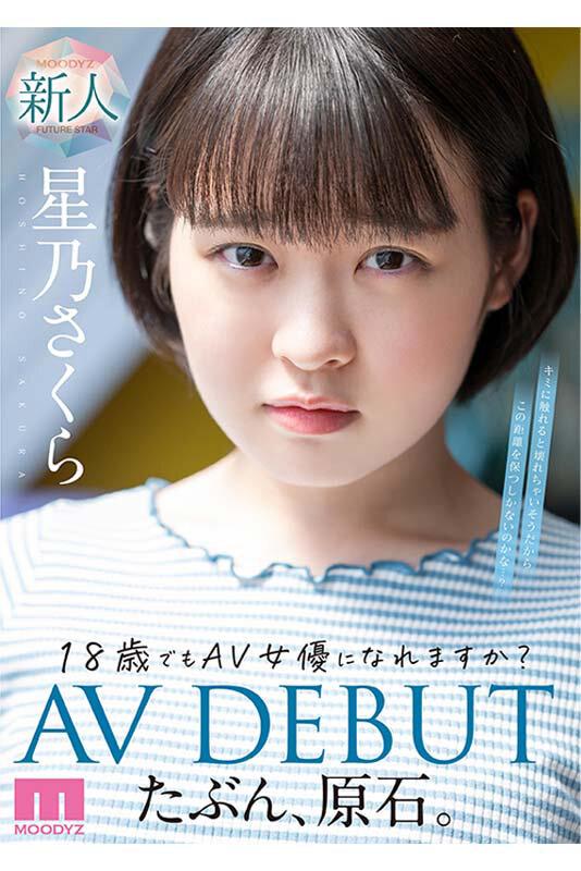 たぶん、原石。18歳でもAV女優になれますか？星乃さくらAV DEBUT サンプル画像 1