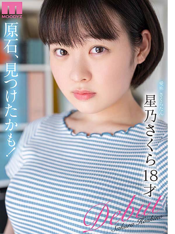 たぶん、原石。18歳でもAV女優になれますか？星乃さくらAV DEBUT サンプル画像 10