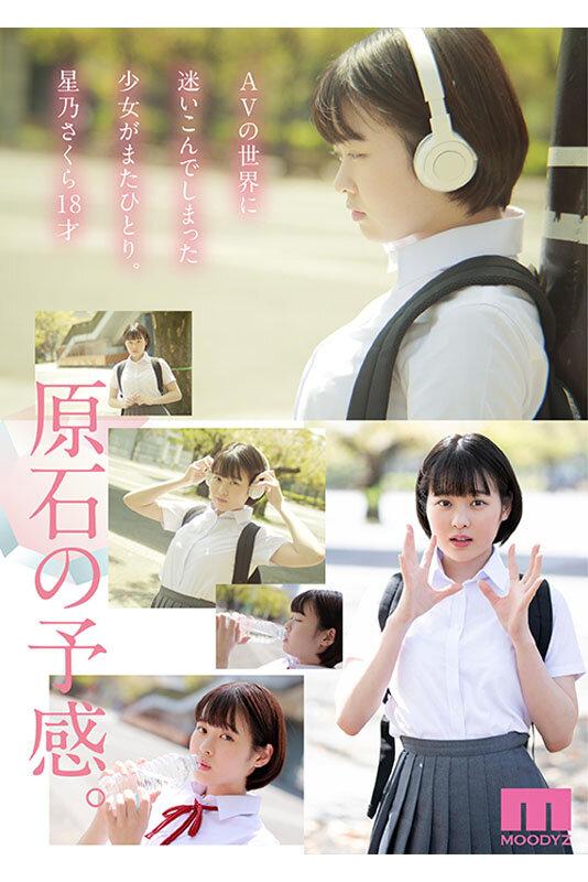 たぶん、原石。18歳でもAV女優になれますか？星乃さくらAV DEBUT サンプル画像 2