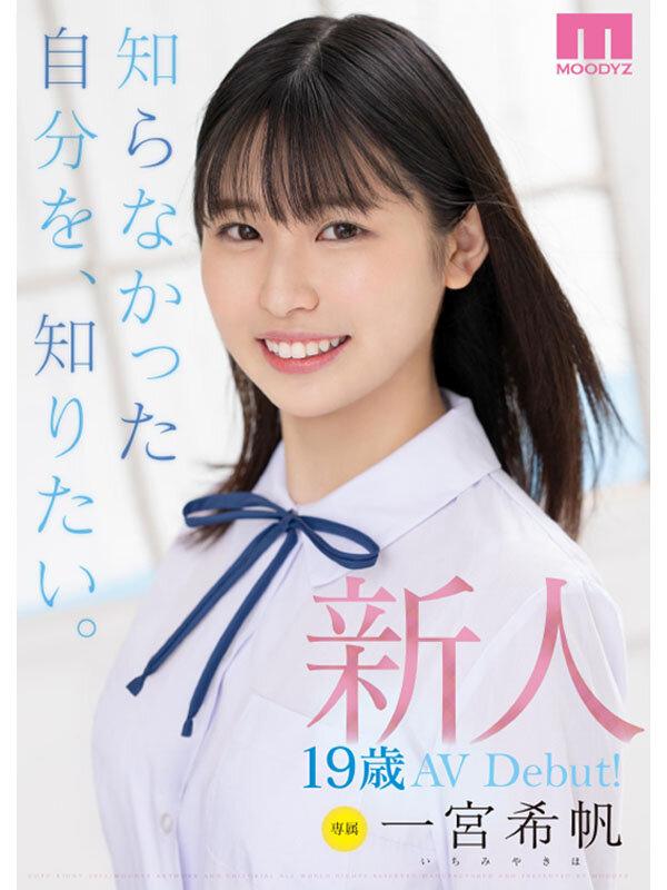 新人 専属19歳AVDebut！ 一宮希帆 知らなかった自分を、知りたい。 サンプル画像 1
