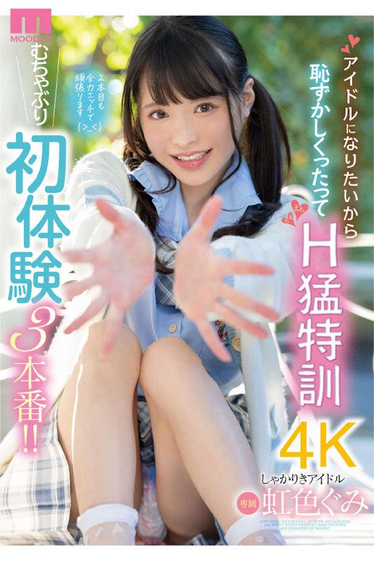 アイドルになりたいから恥ずかしくったってH猛特訓 むちゃぶり初体験3本番！！ 虹色ぐみ サンプル画像 10