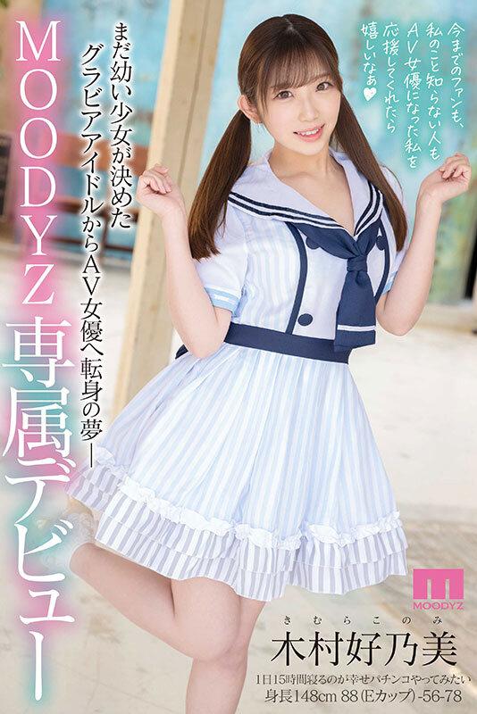 新人 細くて小さいカラダ でもね、おっぱいは美乳の元敏感グラビア美少女AVデビュー！！ 木村好乃美 サンプル画像 10