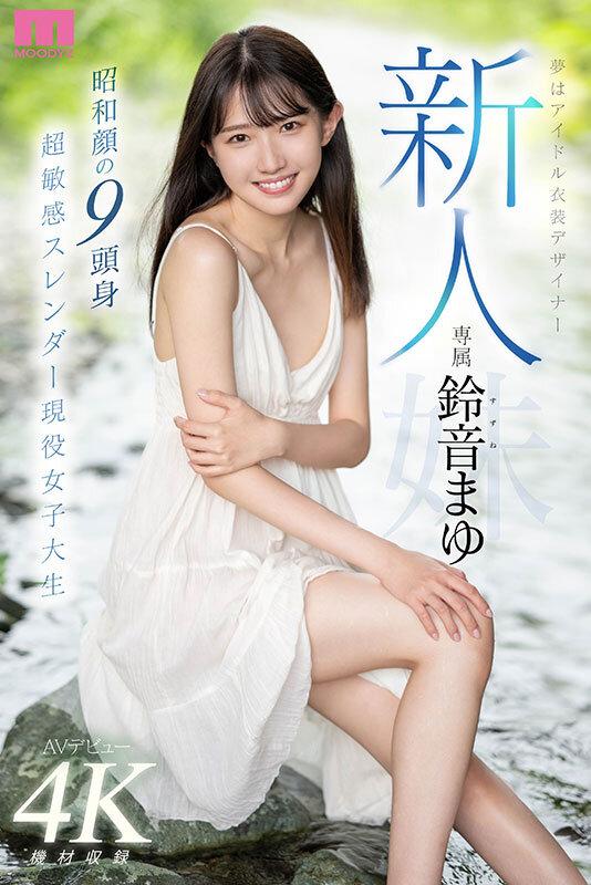 新人 夢はアイドル衣装デザイナー専属鈴音まゆAVデビュー 昭和顔の9頭身 超敏感スレンダー現役女子大生 サンプル画像 1