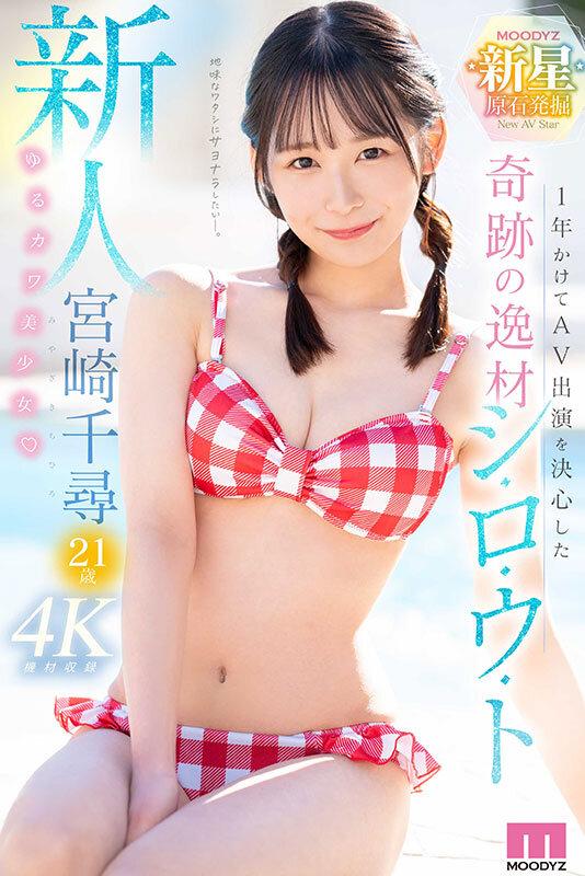 新人 1年かけてAV出演を決心した奇跡の逸材シ・ロ・ウ・ト ゆるカワ美少女 宮崎千尋21歳 サンプル画像 1