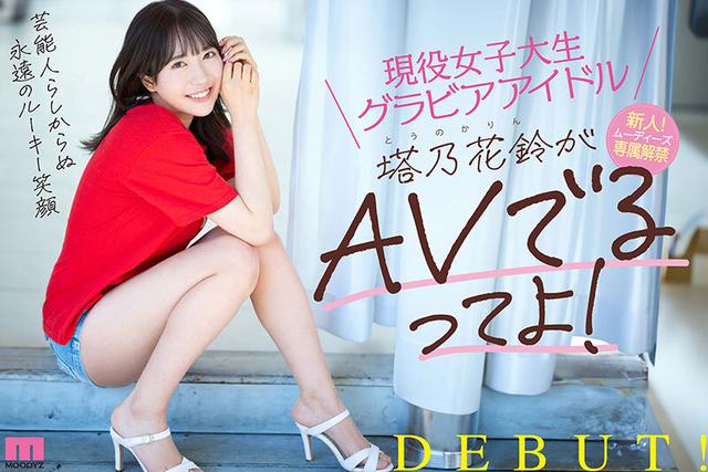 現役女子大生グラビアアイドル塔乃花鈴がAVでるってよ！新人！ムーディーズ専属解禁Debut サンプル画像 10
