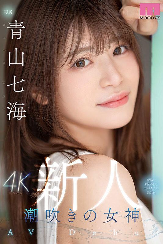 新人 潮吹きの女神 世界が終わるまでエッチしたい美少女AV Debut 青山七海 サンプル画像 1