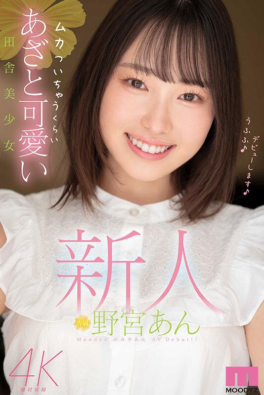 新人 ムカついちゃうくらいあざと可愛い田舎美少女 野宮あん サンプル画像 1