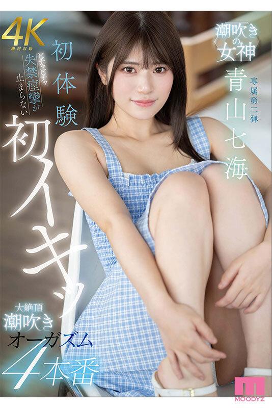 ビチャビチャ失禁痙攣が止まらない初体験 初イキッ大絶頂潮吹きオーガズム4本番 潮吹きの女神 青山七海 サンプル画像 1