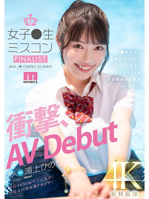 新人 女子●生ミスコンFINALIST 衝撃、AVDebut ●校生から雑誌やSNSでランウェイを歩くモデルとしても大活躍のあの娘がAV出演！！ 浦上ひのり サンプル画像 1