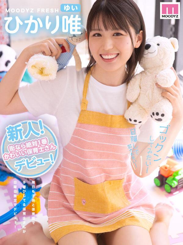 新人！街なら絶対1番かわいい保育士さんデビュー！ ひかり唯 サンプル画像 1